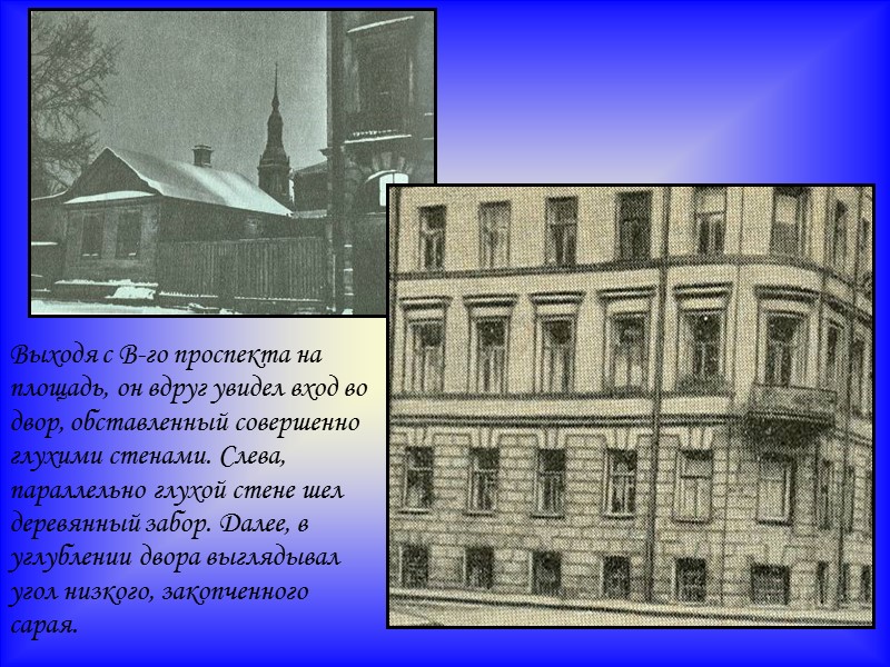 Выходя с В-го проспекта на площадь, он вдруг увидел вход во двор, обставленный совершенно